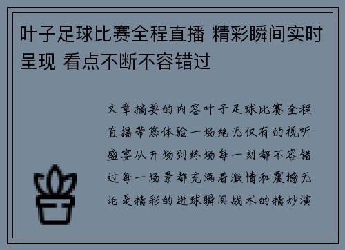 叶子足球比赛全程直播 精彩瞬间实时呈现 看点不断不容错过