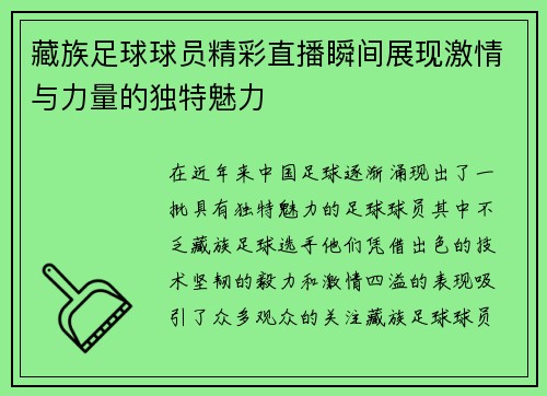 藏族足球球员精彩直播瞬间展现激情与力量的独特魅力